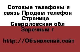 Сотовые телефоны и связь Продам телефон - Страница 3 . Свердловская обл.,Заречный г.